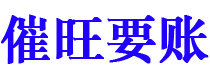 潍坊催旺要账公司